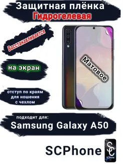 Защитная плёнка на экран Samsung Galaxy A50 матовая гидрогелевая стандарт