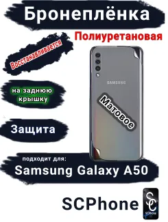 Бронеплёнка на заднюю крышку Samsung Galaxy A50 матовая полиуретановая стандарт