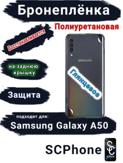 Бронеплёнка на заднюю крышку Samsung Galaxy A50 полиуретановая глянцевая стандарт