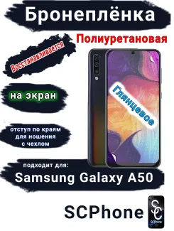 Бронеплёнка на экран Samsung Galaxy A50 полиуретановая глянцевая стандарт