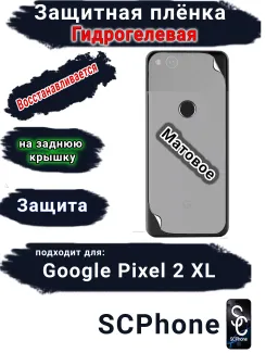 Защитная плёнка на заднюю крышку Google Pixel 2 XL матовая гидрогелевая стандарт