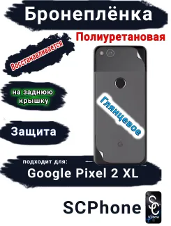 Бронеплёнка на заднюю крышку Google Pixel 2 XL глянцевая полиуретановая стандарт