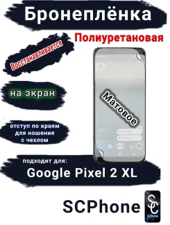 Бронеплёнка на экран Google Pixel 2 XL матовая полиуретановая стандарт