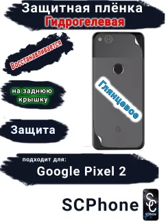 Защитная плёнка на заднюю крышку Google Pixel 2 глянцевая гидрогелевая стандарт