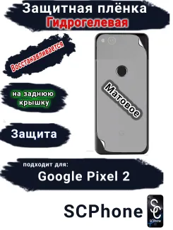Защитная плёнка на заднюю крышку Google Pixel 2 матовая гидрогелевая стандарт
