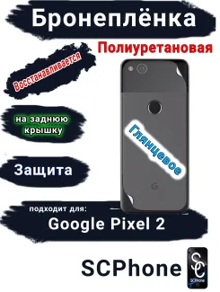 Бронеплёнка на заднюю крышку Google Pixel 2 глянцевая полиуретановая стандарт
