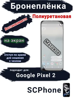Бронеплёнка на экран Google Pixel 2 матовая полиуретановая стандарт