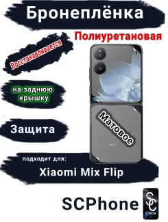 Бронеплёнка на заднюю крышку Xiaomi Mix Flip матовая полиуретановая