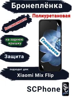Бронеплёнка на экран Xiaomi Mix Flip глянцевая полиуретановая стандарт