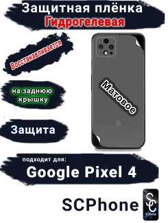Защитная плёнка на заднюю крышку Google Pixel 4 матовая гидрогелевая стандарт