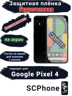 Защитная плёнка на экран Google Pixel 4 матовая гидрогелевая стандарт