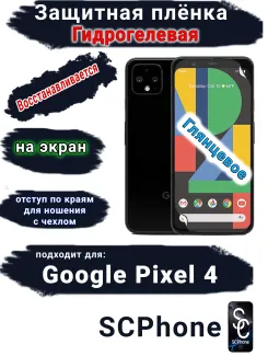 Защитная плёнка на экран Google Pixel 4 глянцевая гидрогелевая стандарт