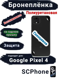Бронеплёнка на заднюю крышку Google Pixel 4 глянцевая полиуретановая стандарт