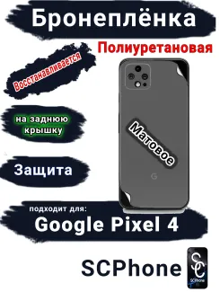 Бронеплёнка на заднюю крышку Google Pixel 4 матовая полиуретановая стандарт