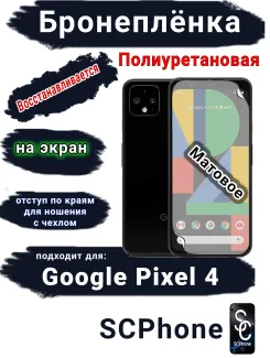 Бронеплёнка на экран Google Pixel 4 матовая полиуретановая стандарт
