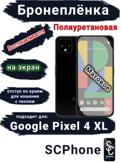Бронеплёнка на экран Google Pixel 4 XL матовая полиуретановая стандарт