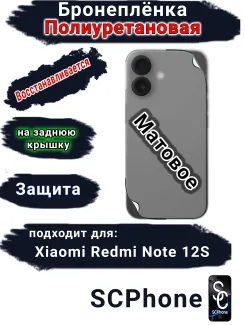 Бронеплёнка на заднюю крышку Xiaomi Redmi Note 12S матовая полиуретановая