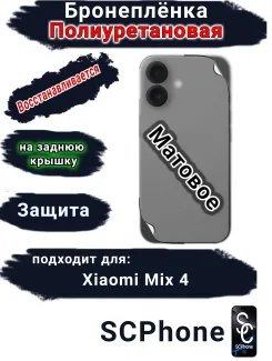 Бронеплёнка на заднюю крышку Xiaomi Mix 4 матовая полиуретановая
