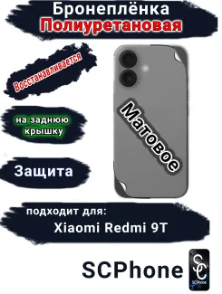 Бронеплёнка на заднюю крышку Xiaomi Redmi 9T матовая полиуретановая