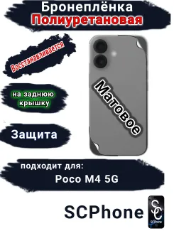 Бронеплёнка на заднюю крышку Poco M4 5G матовая полиуретановая