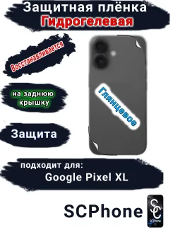 Защитная плёнка на заднюю крышку Google Pixel XL глянцевая гидрогелевая стандарт