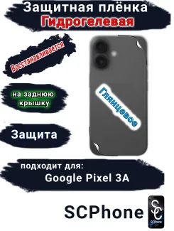 Защитная плёнка на заднюю крышку Google Pixel 3A глянцевая гидрогелевая стандарт