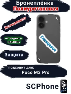 Бронеплёнка на заднюю крышку Poco M3 Pro глянцевая полиуретановая