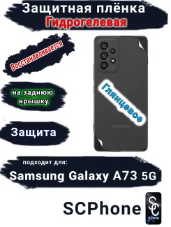 Защитная плёнка на заднюю крышку Samsung Galaxy A73 5G глянцевая гидрогелевая стандарт