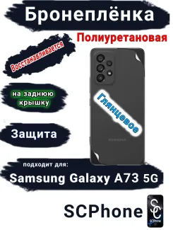 Бронеплёнка на заднюю крышку Samsung Galaxy A73 5G полиуретановая глянцевая стандарт
