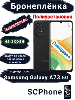 Бронеплёнка на экран Samsung Galaxy A73 5G полиуретановая глянцевая стандарт