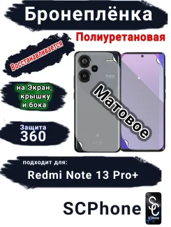 Комплект защиты 360 бронеплёнка Xiaomi Redmi Note 13 Pro+ матовая полиуретановая