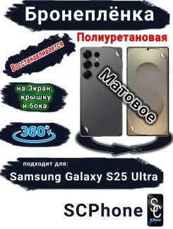 Комплект защиты 360 бронеплёнка Samsung Galaxy S25 Ultra матовая полиуретановая SCPhone