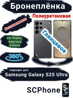 Комплект защиты 360 бронеплёнка Samsung Galaxy S25 Ultra глянцевая полиуретановая SCPhone
