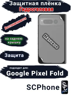 Защитная плёнка на заднюю крышку Google Pixel Fold матовая гидрогелевая стандарт