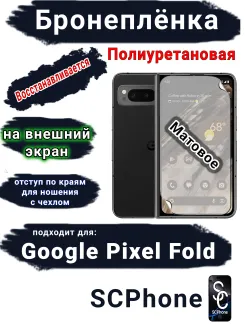Бронеплёнка на внешний экран Google Pixel Fold матовая полиуретановая стандарт