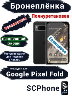 Бронеплёнка на внешний экран Google Pixel Fold глянцевая полиуретановая стандарт