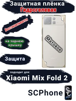 Защитная плёнка на заднюю крышку Xiaomi Mix Fold 2 матовая гидрогелевая
