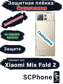 Защитная плёнка на заднюю крышку Xiaomi Mix Fold 2 глянцевая гидрогелевая