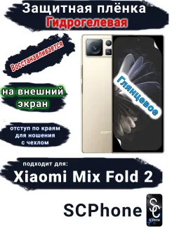 Защитная плёнка на внешний экран Xiaomi Mix Fold 2 глянцевая гидрогелевая стандарт