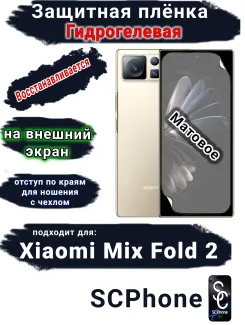 Защитная плёнка на внешний экран Xiaomi Mix Fold 2 матовая гидрогелевая стандарт