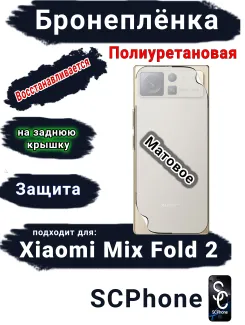 Бронеплёнка на заднюю крышку Xiaomi Mix Fold 2 матовая полиуретановая