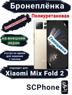 Бронеплёнка на внешний экран Xiaomi Mix Fold 2 глянцевая полиуретановая стандарт