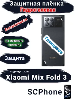 Защитная плёнка на заднюю крышку Xiaomi Mix Fold 3 глянцевая гидрогелевая
