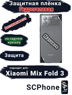 Защитная плёнка на заднюю крышку Xiaomi Mix Fold 3 матовая гидрогелевая
