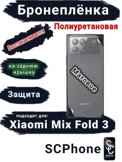 Бронеплёнка на заднюю крышку Xiaomi Mix Fold 3 матовая полиуретановая