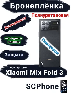 Бронеплёнка на заднюю крышку Xiaomi Mix Fold 3 глянцевая полиуретановая