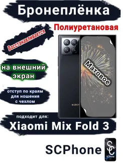Бронеплёнка на внешний экран Xiaomi Mix Fold 3 матовая полиуретановая стандарт