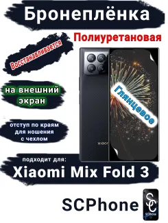 Бронеплёнка на внешний экран Xiaomi Mix Fold 3 глянцевая полиуретановая стандарт