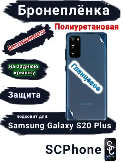 Бронеплёнка на заднюю крышку Samsung Galaxy S20+ полиуретановая глянцевая стандарт