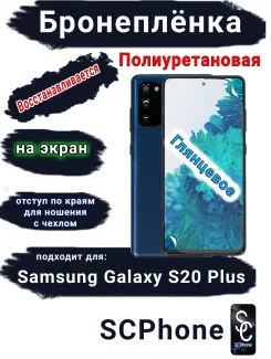 Бронеплёнка на экран Samsung Galaxy S20+ полиуретановая глянцевая стандарт